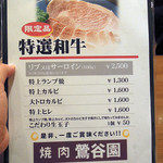 焼肉 鶯谷園 - 特選和牛です