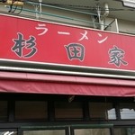 ラーメン 杉田家 - 