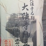 山国屋 細見酒店 - 大徳寺納豆