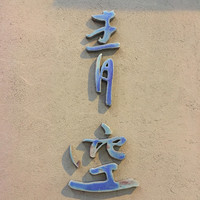 自家製粉石臼挽きうどん 青空blue 本店 - 
