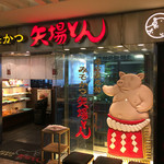 みそかつ 矢場とん - 