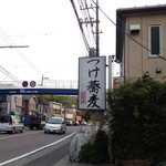 福徳屋 - 国道1号沿い