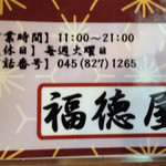 福徳屋 - 営業時間と営業日