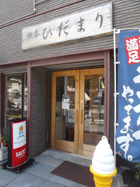 喫茶ひだまり - 旭川（喫茶店）の写真