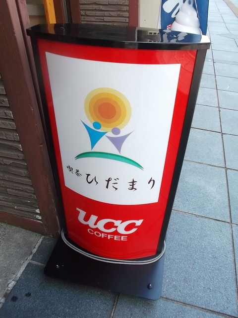 喫茶ひだまり - 旭川（喫茶店）の写真