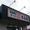 背脂醤油ラーメン まる星 開成店
