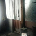 鮨楽こもり - 入口