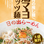 Hinoderamen - 4月限定メニュー『鶏マヨガッツ麺』￥880（大盛り無料！）