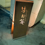 そばびより 朱月庵 - ビルの地下になります