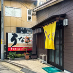 うなぎの大安 - 