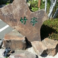 竹亭 - 店舗名