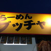 らーめんブッチャー 焼津店