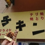 シカゴチキン - 