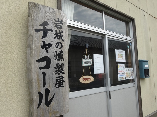 岩城の燻製屋チャコール - 岩城みなと（惣菜・デリ）の写真