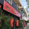武虎 泡瀬店