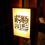 Komagata Maekawa - 駒形 前川 新丸の内ビル店 