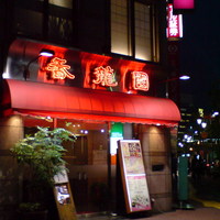 焼肉 香龍園 - 