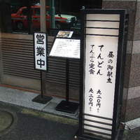 てんぷら天松 日本橋店 - 外観