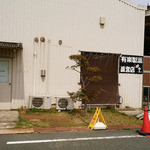 有楽製菓株式会社 豊橋夢工場 - 