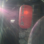 炭焼き成吉思汗 いし田 - 160417