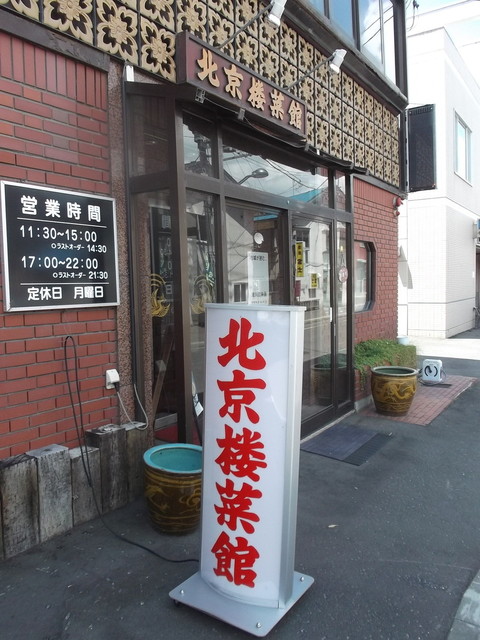 北京楼菜館>