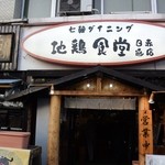 地鶏食堂じん. - お店の外観