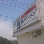 隆砲ラーメン - 