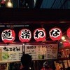 たこ焼道楽 わなか 千日前 本店