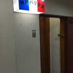 神戸パリ食堂 - 2016.4.16　エレベーターを降りると扉が。
