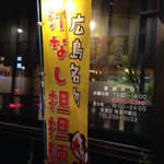 Sumibiyaki Tori Raku - フェイスブックの応援団が配布した幟