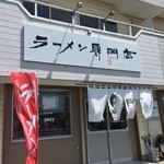 南京ラーメン 黒門 - 