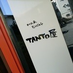 ステーキ・洋食のTANTO屋 - 