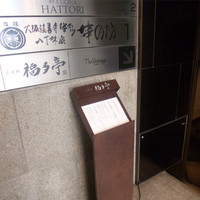 北新地 福多亭 The Ukai - 福多亭