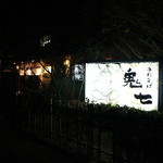 手打そば 鬼七 - H28.4