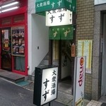 大衆酒場 すず - 外観