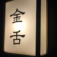 赤坂 金舌 - 