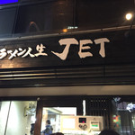 ラーメン人生JET - 外観