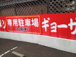 Dai Riyuu Ken - 駐車場。