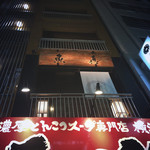 魚真 - 家系ラーメン屋の入っているビルの2階が魚真。