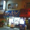 ラーメン荘 歴史を刻め 下新庄本店