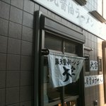 蔵元醤油ラーメン　大字 - 蔵元醤油ラーメン　大字（おおあざ）●入口