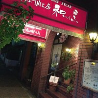 和黒 北野坂本店 - 