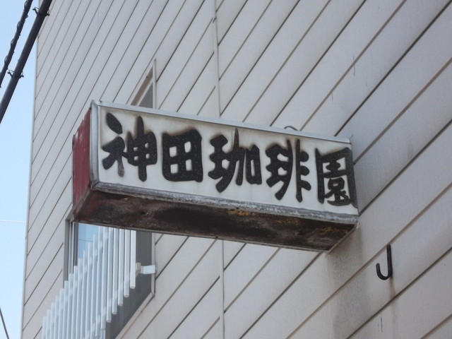 神田珈琲園 - 旭川（喫茶店）の写真
