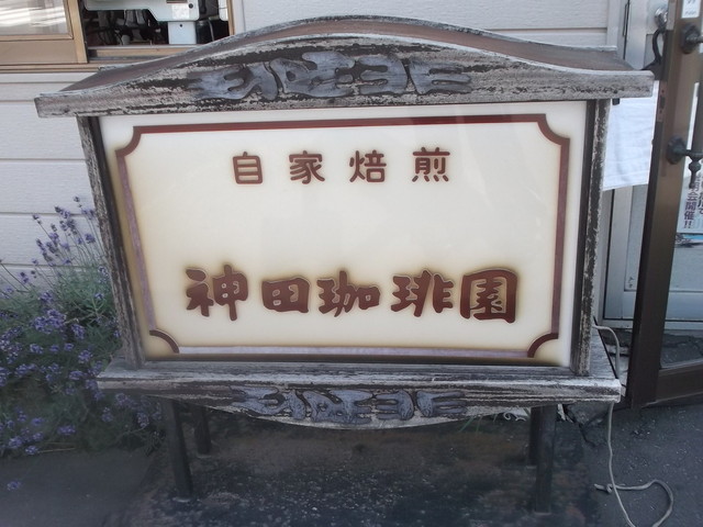 神田珈琲園 - 旭川（喫茶店）の写真