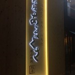 銀座 あまくさ 青山外苑 - 表の看板！めちゃくちゃ目立ちます