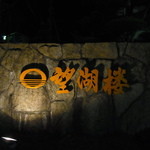 望湖楼 - 望湖楼　