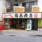 名嘉の中華そば店 - 