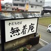 手打ちそば 無着庵