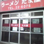 Tamaya - 外観昼。