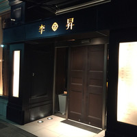 李昇 本館 - 